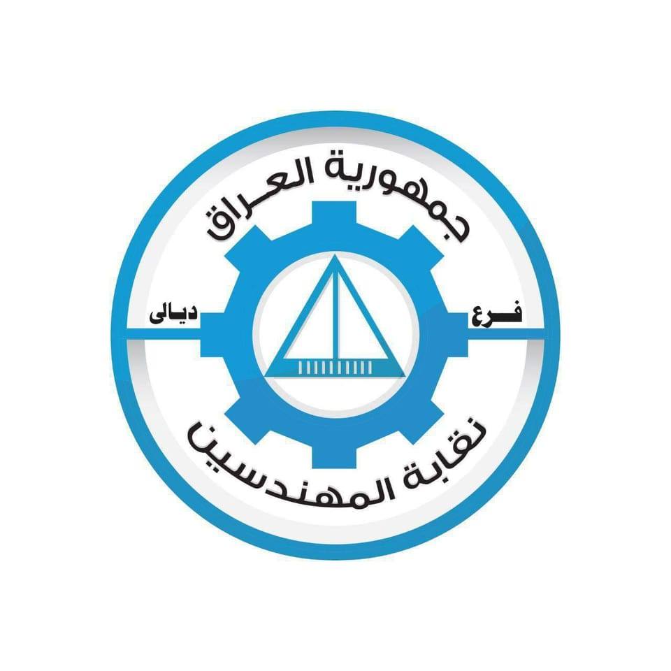 نقابة المهندسين فرع ديالى